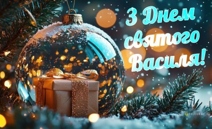 вітання з днем святого Василя