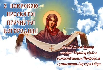 Листівка з Покровою Пресвятої Богородиці