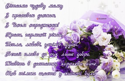 листівка для мами з днем народження донечки