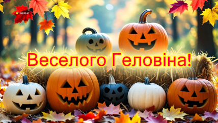 Хелловін, листівки, картинки, привітання