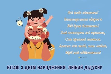 листівка для дідуся з днем народження