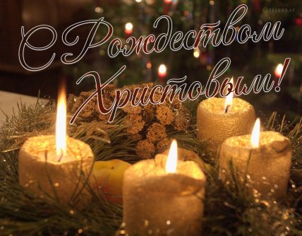 поздравляю с рождеством христовым