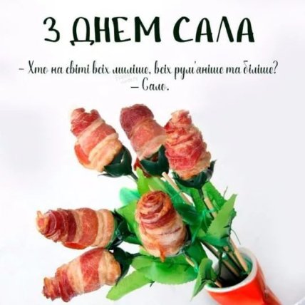 День сала, открытки, картинки, мемы