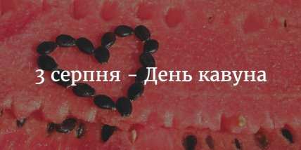 з днем кавуна картинки