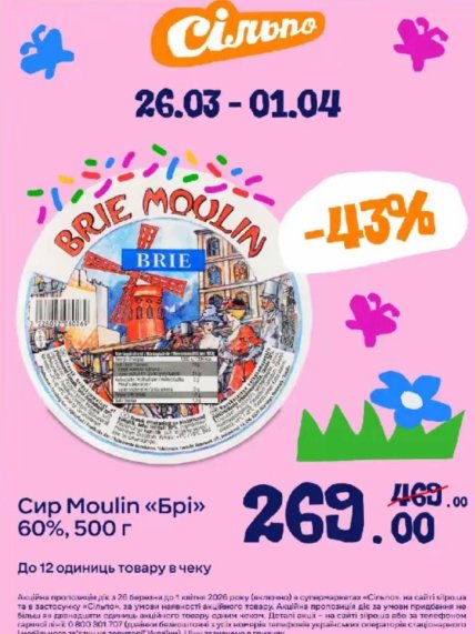 Скидки на молочную продукцию в "Сильпо" до 1 апреля 2026 года