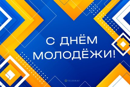 Открытки День молодежи 2025