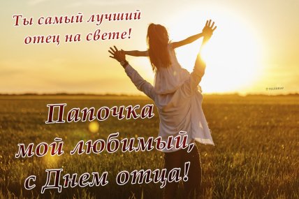Открытки, чтобы поздравить с Днем отца