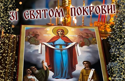 Листівки з Покровою 1 жовтня