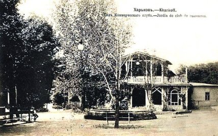 Харьков Сад Шевченко ретро фото