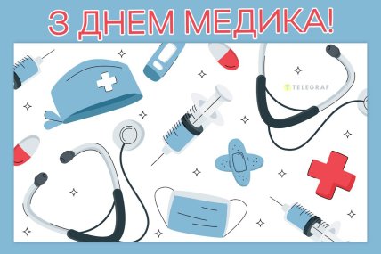 День медика листівки в Вайбер