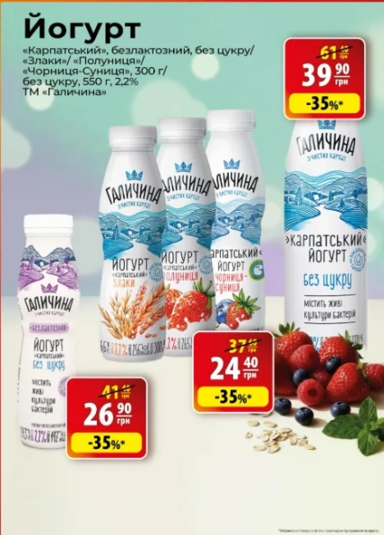 Пляшки йогуртів "Галичина" різних смаків із цінами 26,90, 24,40 та 39,90 грн