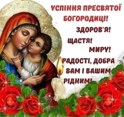 Успіння Пресвятої Богородиці