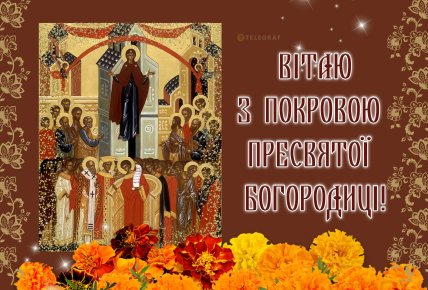 листівка вітаю з покровою божої матері