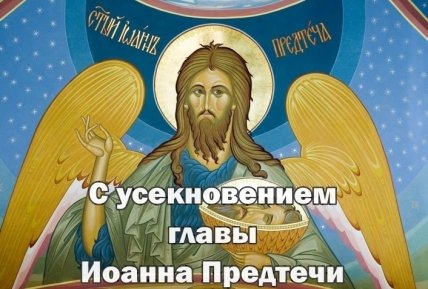 Усекновение главы Иоанна Предтечи открытка