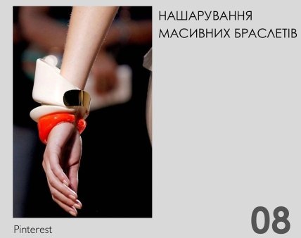 НАШАРУВАННЯ МАСИВНИХ БРАСЛЕТІВ