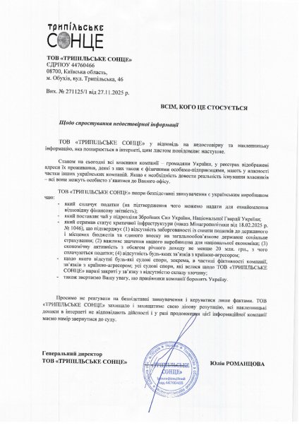 документ от ООО Трипольское Солнце