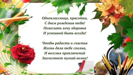 Открытка однокласснице с днем рождения