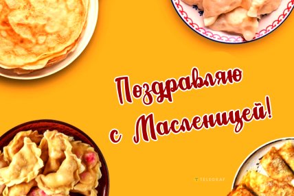масленица поздравляю картинка