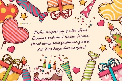 фото з днем народження хрещеника