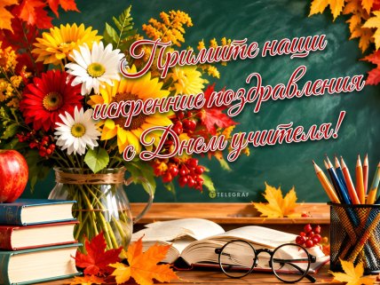 День учителя, картинки, открытки, поздравления