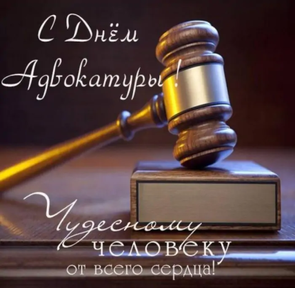 Открытки с Днем адвоката