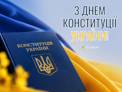 День Конституции Украины открытки картинки поздравления