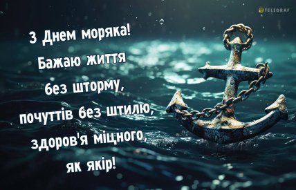Листівка з Міжнародним днем моряка 2024