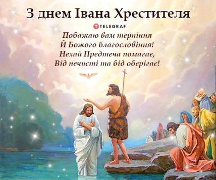 Привітання з днем Іоанна Хрестителя