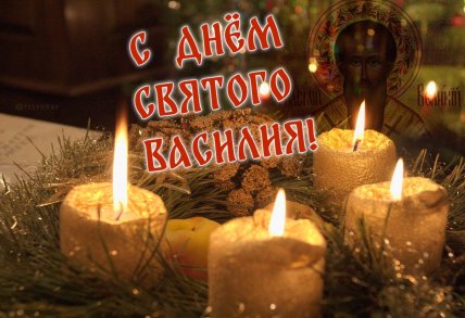 день святого василя поздравляю