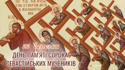 День сорока святих вітання