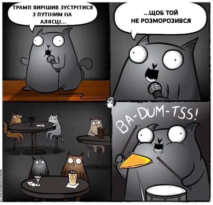 Зустріч Трампа і Путіна меми