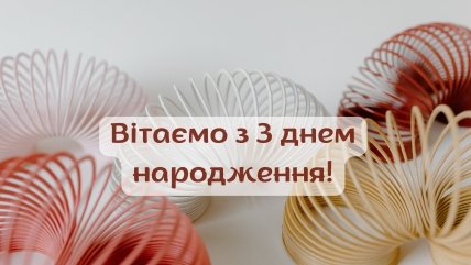 дитині 3 роки привітання