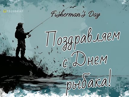 день рыбака поздравления открытки картинки