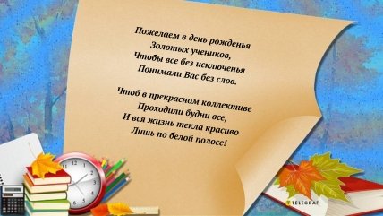 поздравления для учительницы на день рождения