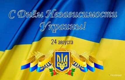 с днем независимости украины 24 августа