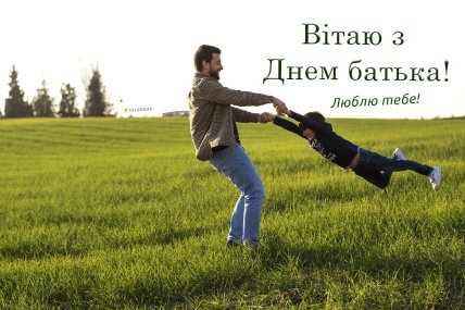 Листівки та привітання до Дня батька