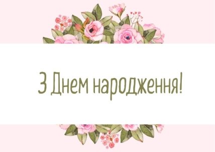 листівка з днем народження начальниці від колективу