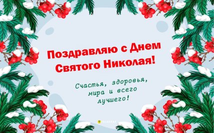 Картинки с Днем святого Николая