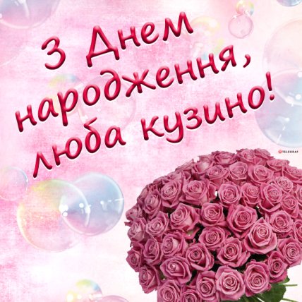 картинки на день народження двоюрідної сестри