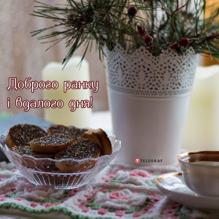 Доброго ранку і вдалого дня