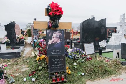 Юрий Соломин могила