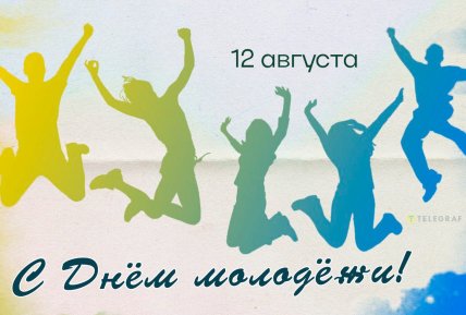 Открытки на День молодежи, картинки, открытки, поздравления, праздник