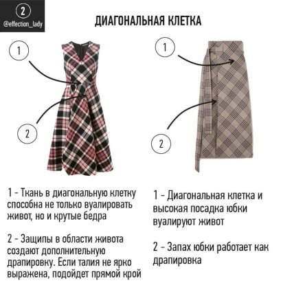 Диагональная клетка в одежде