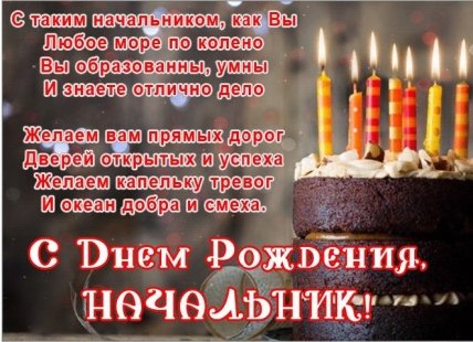 открытка пожелание с днем рождения начальника