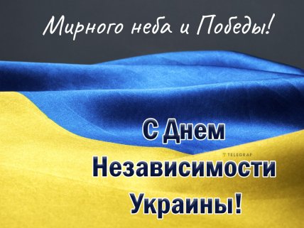 с днем независимости украины открытка мирного неба и победы