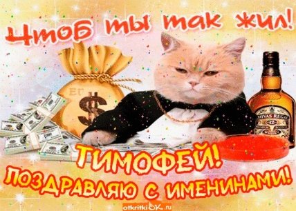 Открытки с Днем ангела Тимофея 4 февраля
