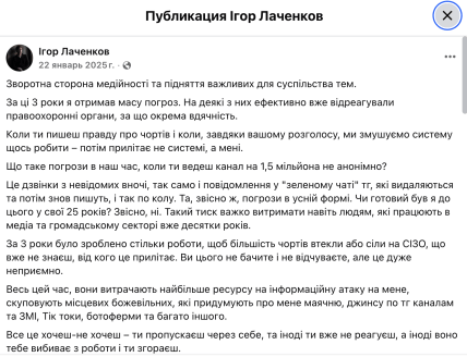 Пост Лачена об угрозах и давлении в 2025