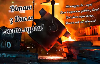 день металурга листівки привітання картинки