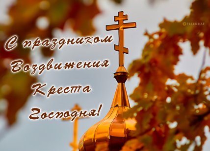 картинка с праздником воздвижения креста господня