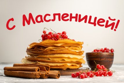 Масленица 2026, картинки, открытки, поздравления